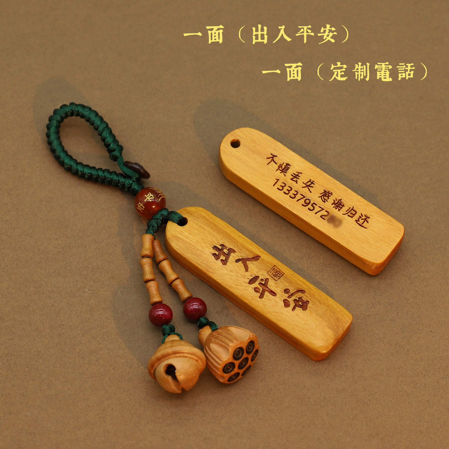 檀木无事牌防丢刻电话号码钥匙扣