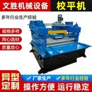 全自动开平机彩钢设备加宽不锈钢压瓦机液压开卷钢板校平机现货