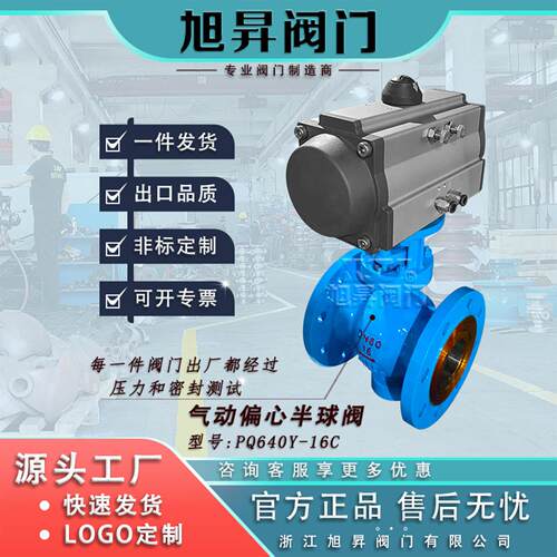 定制气动偏心半球阀铸钢WCB高温耐腐源头阀门制造商直销PQ640Y-16