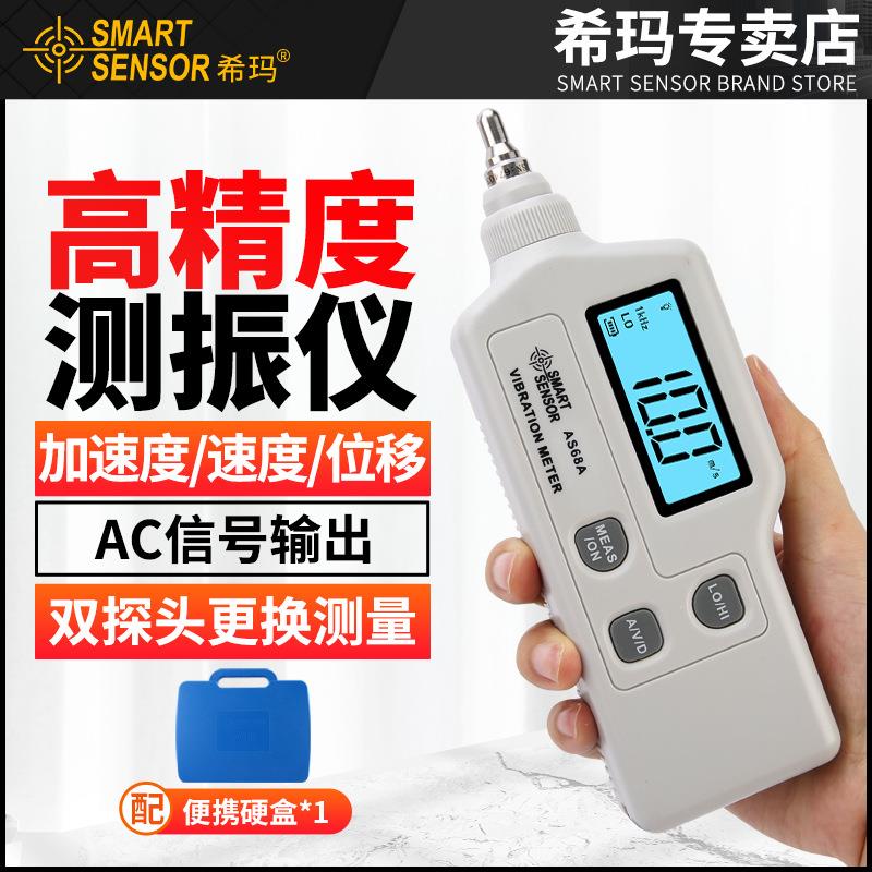 希玛测振仪便携式高精度震动测试仪手持式电机探头检测仪振动仪