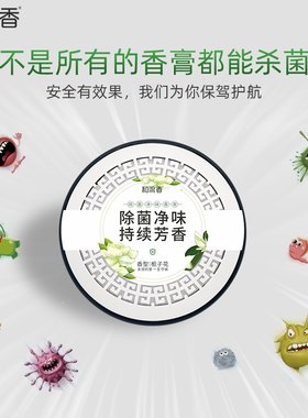 香雅堂和流香除菌净味汽车香膏车载固体香水除异味芳香除臭