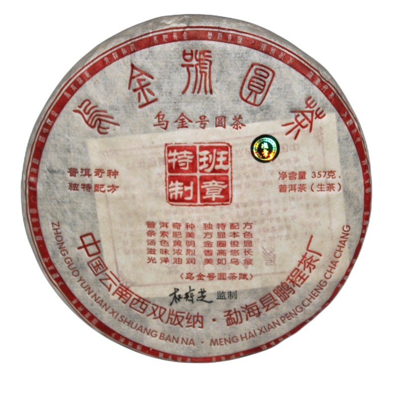 鹏程茶厂 2009年 班章乌金号 杜琼芝监制 烟韵普洱茶生茶饼357克
