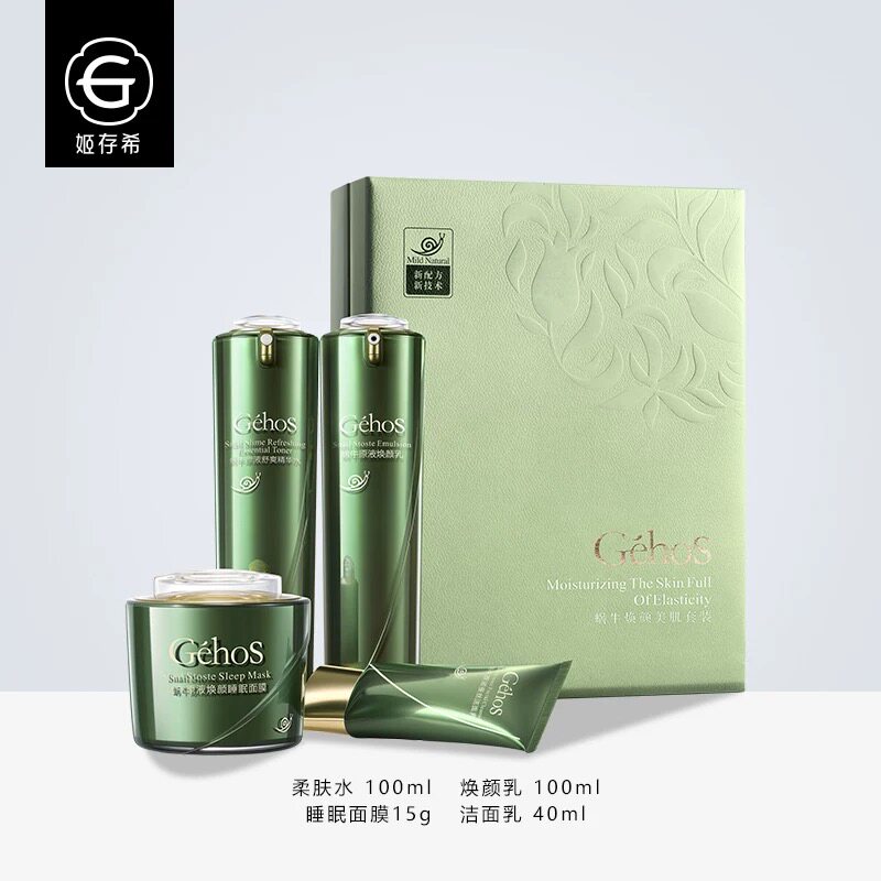 姬存希蜗牛焕颜美肌四件套面部护理套装