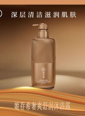 姬存希新款沐浴露奢爽舒润沐浴露