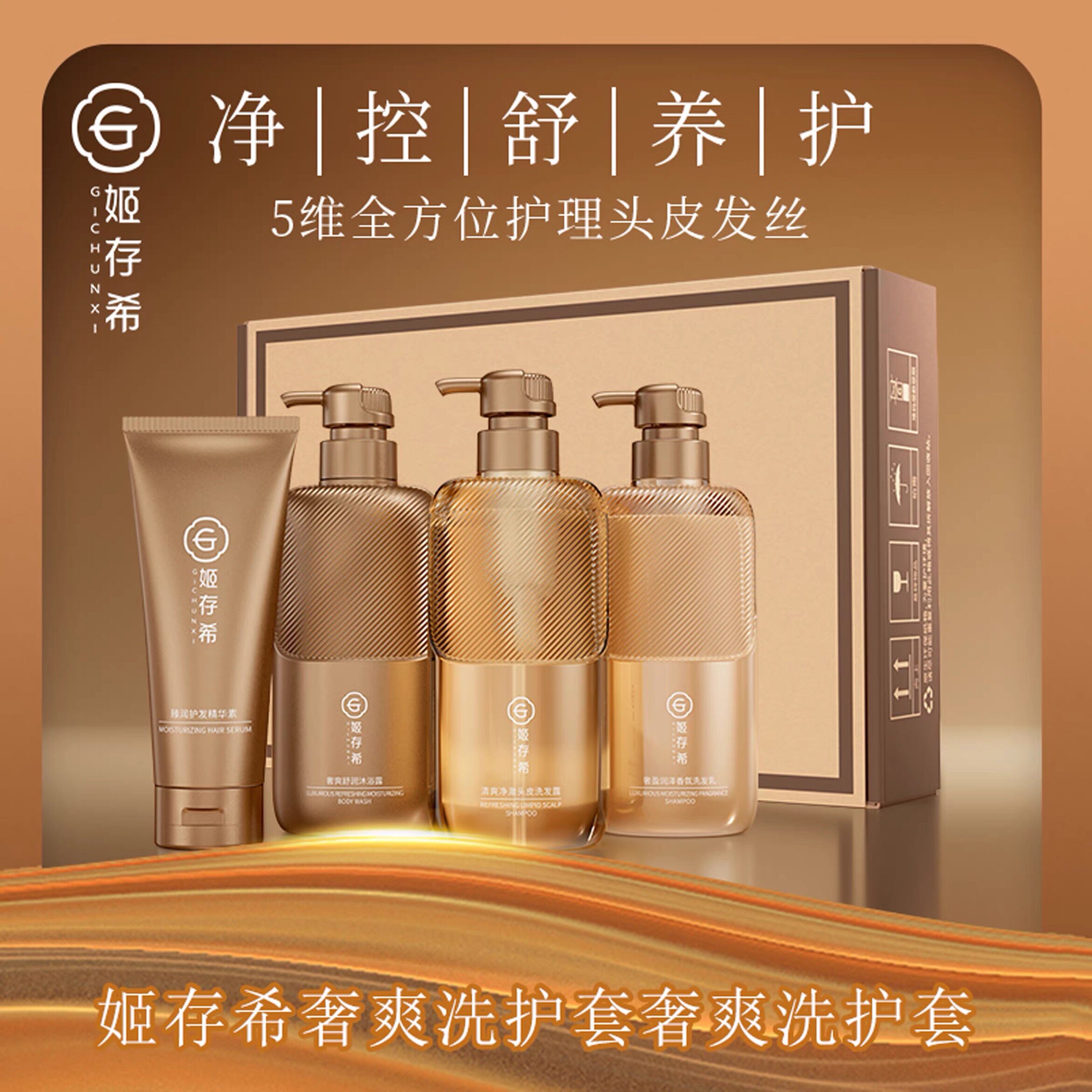 姬存希奢爽洗护套盒姬存希新款洗护套装四件套洗发水沐浴露护发素
