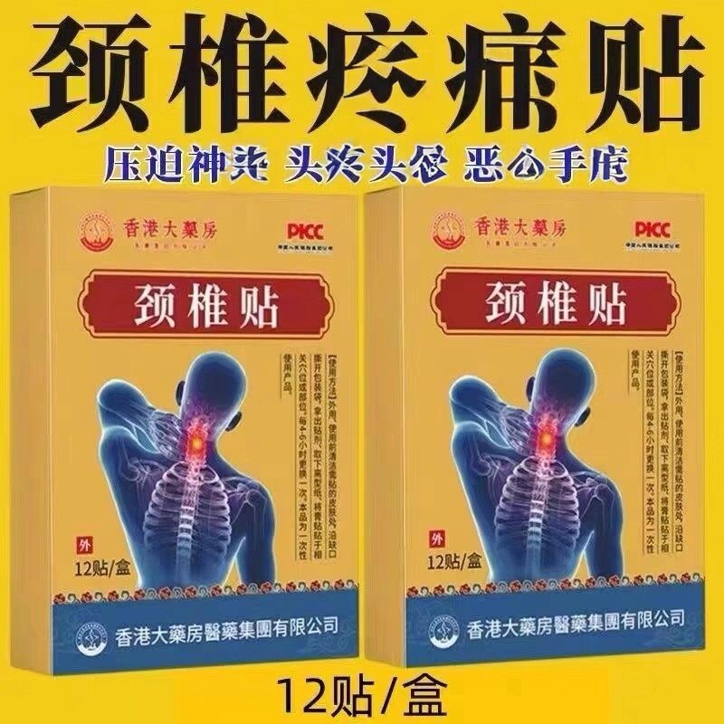 颈椎贴特效头疼头晕手麻脖子颈椎硬肩颈酸疼压迫神经黑膏贴