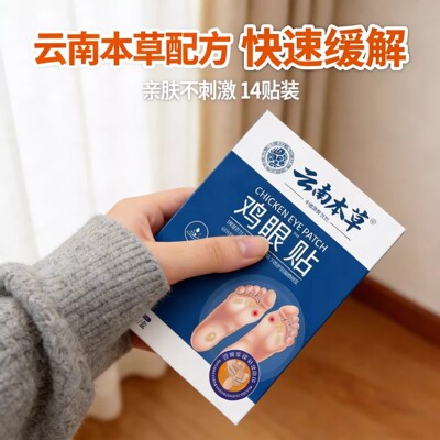 云南本草鸡眼贴正品鸡眼膏去手部脚趾后跟肉刺老茧足部护理专用贴
