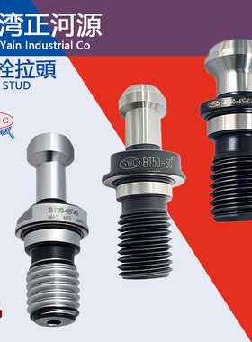 SYIC台湾正河源BT30/BT40/BT50拉头MAZAK45/60度出水研磨拉钉螺栓