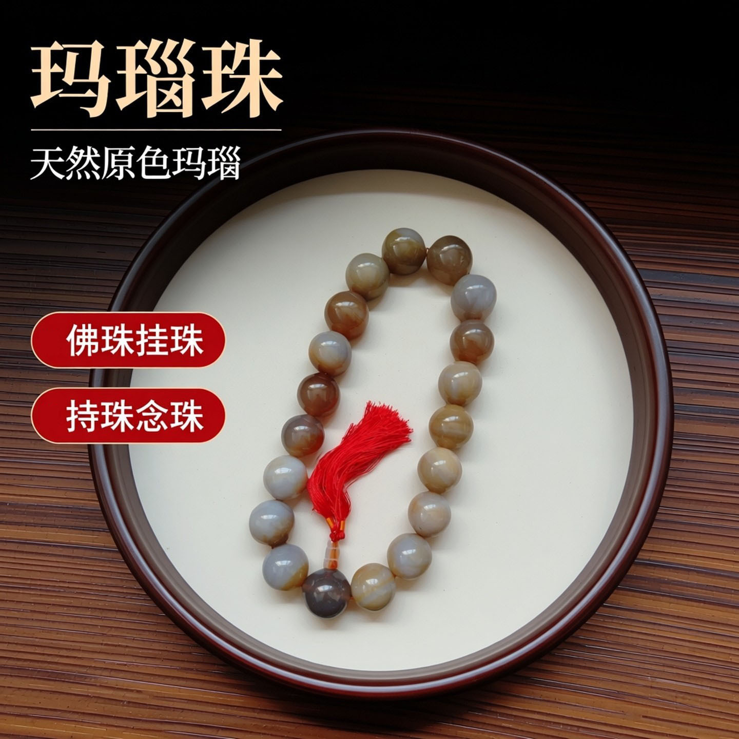 玛瑙圆珠 玛瑙挂珠 天然玛瑙佛珠 玛瑙念珠 持珠 玛瑙提珠 原色