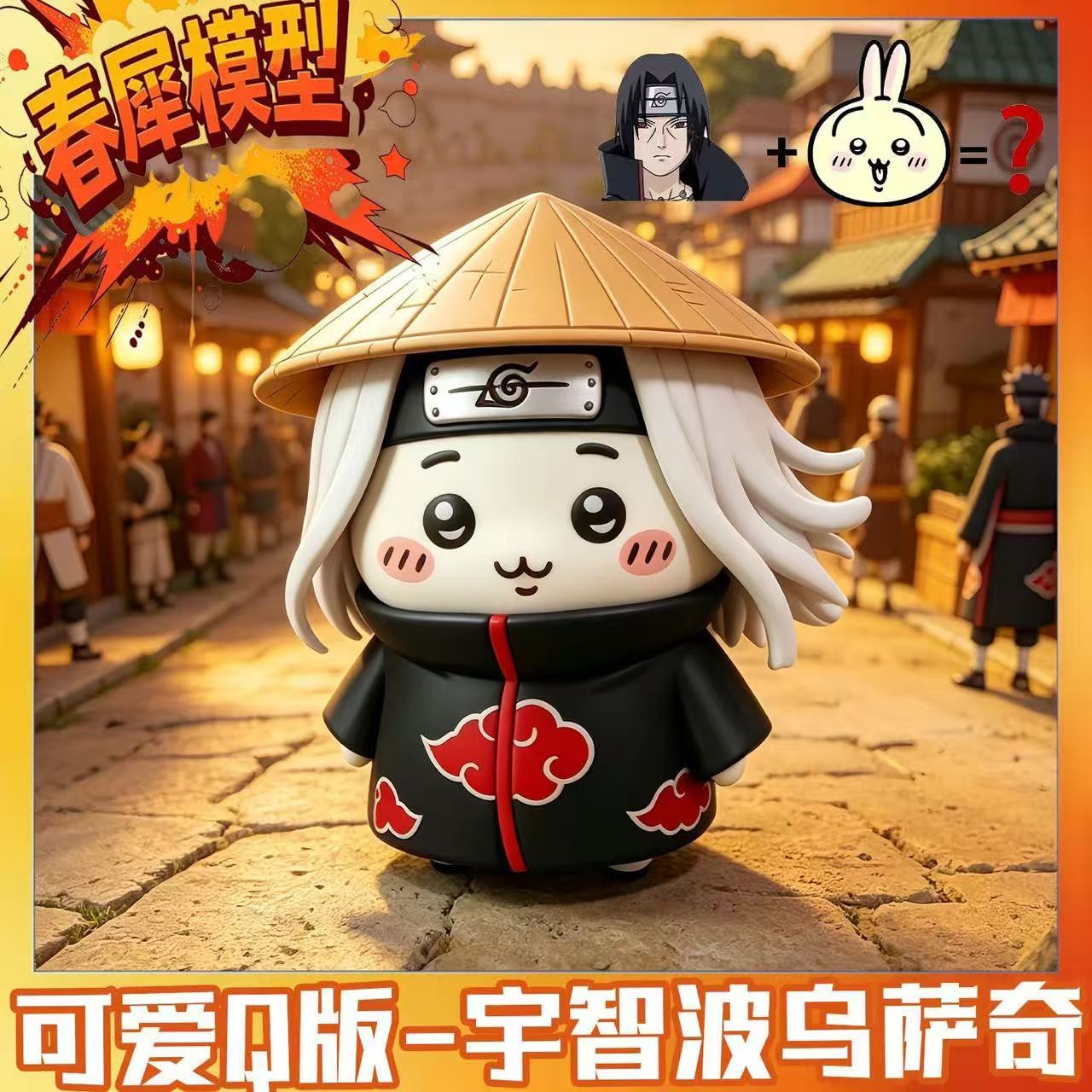 宇智波乌萨奇火影动漫周边手办模型吉伊卡哇摆件车载礼物潮玩公仔