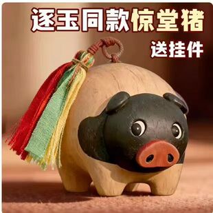 逐玉惊堂木雕刻小猪摆件张凌赫田曦同款 小猪猪可爱薇长玉周边礼物