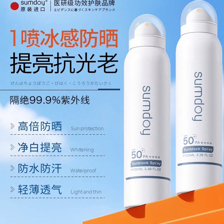 SUMDOY 进口焕白防晒喷雾烟酰胺海边防水防汗全身通用脸部防晒霜