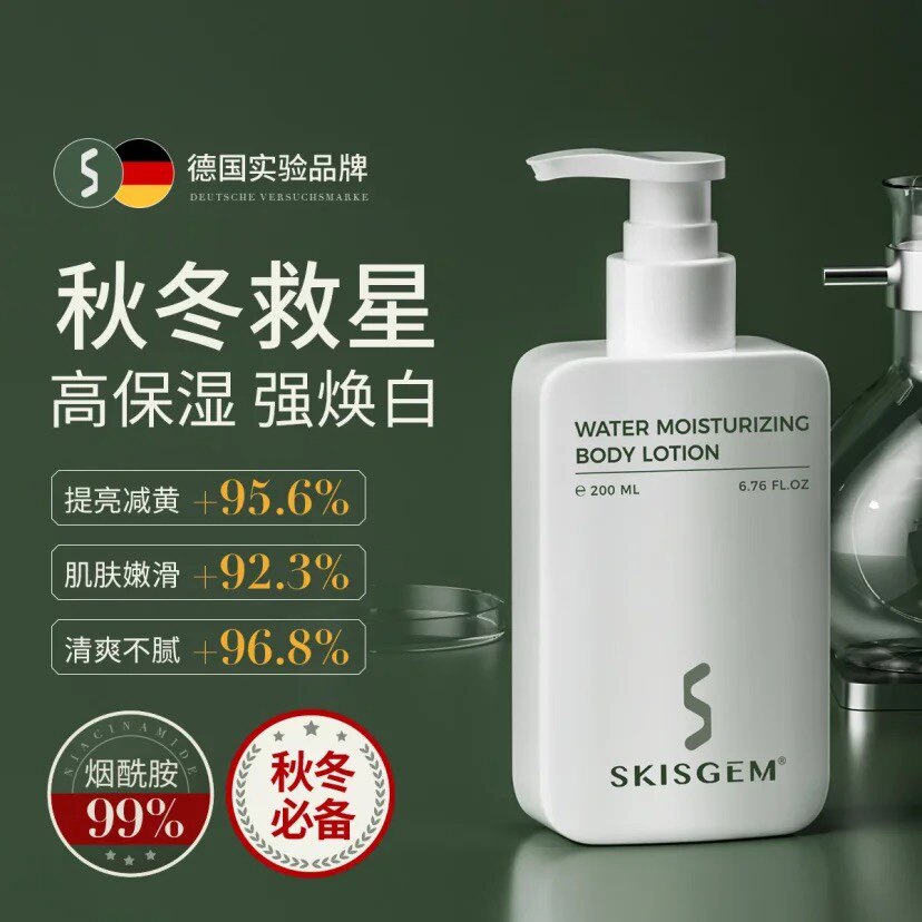 SKISGEM 德国进口提亮身体乳烟酰胺全身持久留香秋冬保湿男女正品