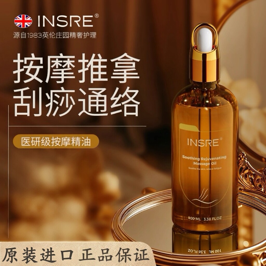 INSRE 英国进口按摩精油全身体通经络玫瑰薰衣草刮痧开背发热免洗