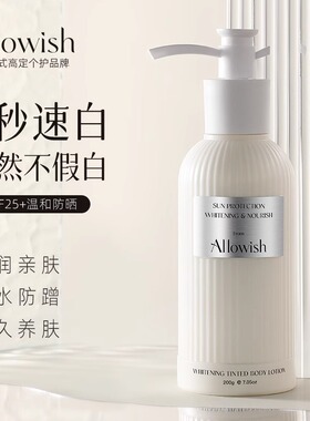 Allowish进口身体素颜霜乳脖子全身提亮防水防汗冷白皮不假白正品
