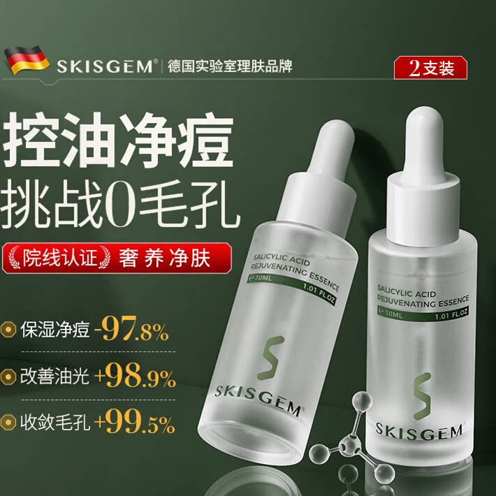 SKISGEM 德国进口水杨酸净痘精华液控油提亮痘痘收缩毛孔男女正品
