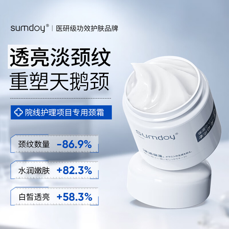 SUMDOY进口美颈霜淡化颈纹提拉紧致润泽保湿净白护理颈部脖子颈纹