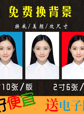洗证件照换底色洗照片冲印1寸2寸一寸照片打印红白蓝底打印证件照
