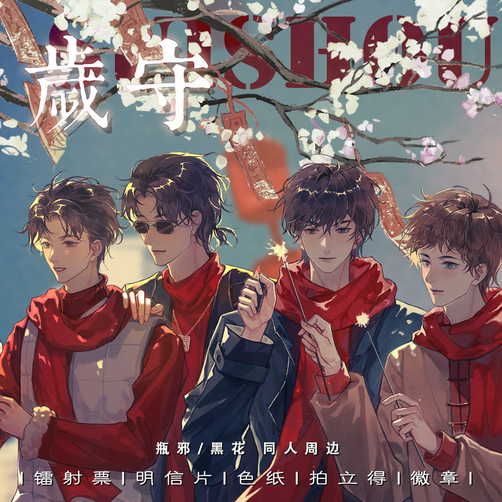 时境物语|岁守瓶邪黑花徽章镭射票色纸明信片拍立得盗墓笔记同人