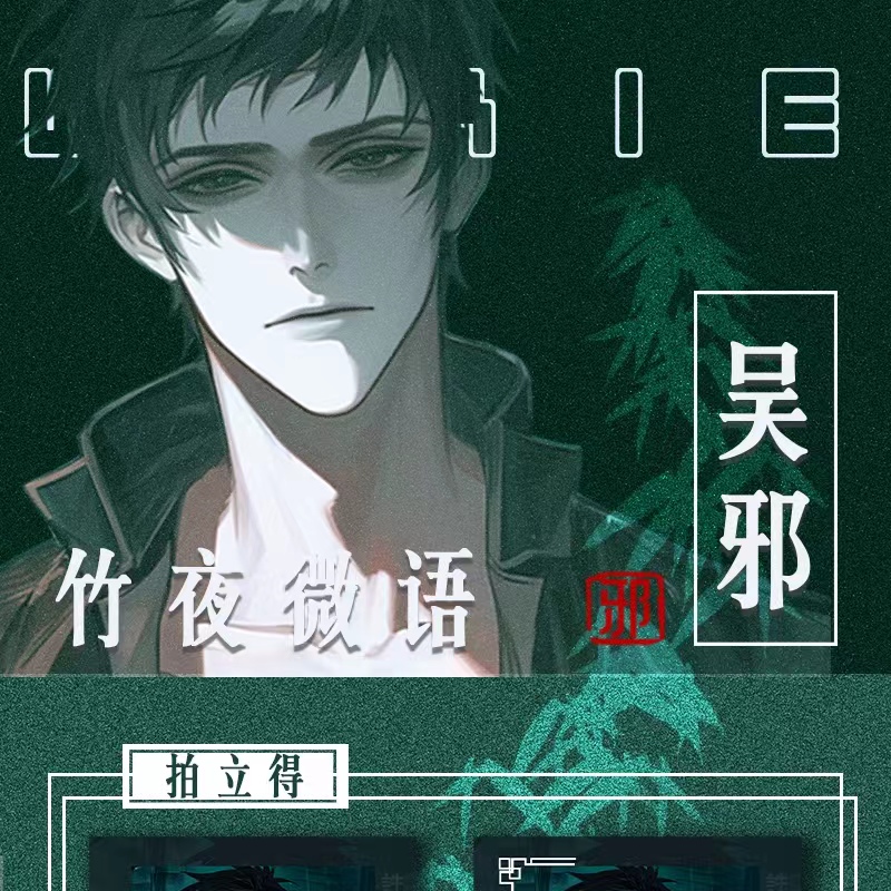 竹夜微语吴邪拍立得明信片吧唧