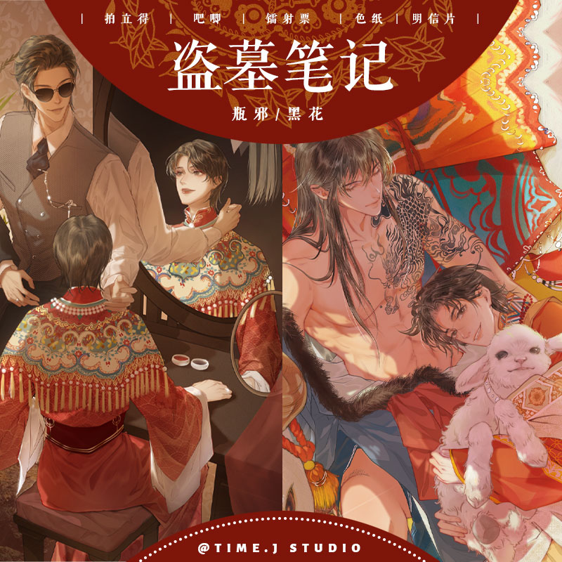 时境物语|红颜静好瓶邪黑花徽章镭射票明信片拍立得盗墓笔记同人