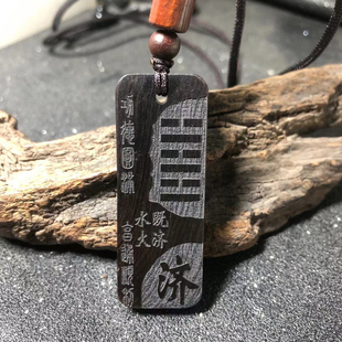 五行水卦玄武神兽水火既济卦补水补火挂件黑檀木小叶紫檀木项链订