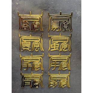 玄妙观祝福北帝八云福纸金属贴手机贴星斗玉牌福挂轴平安健康招财