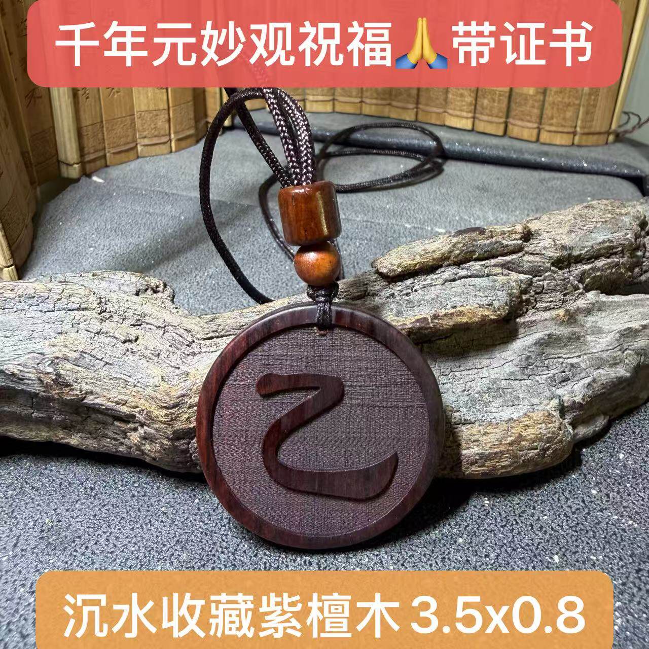 元妙观祝福圆形红木小叶紫檀木牌