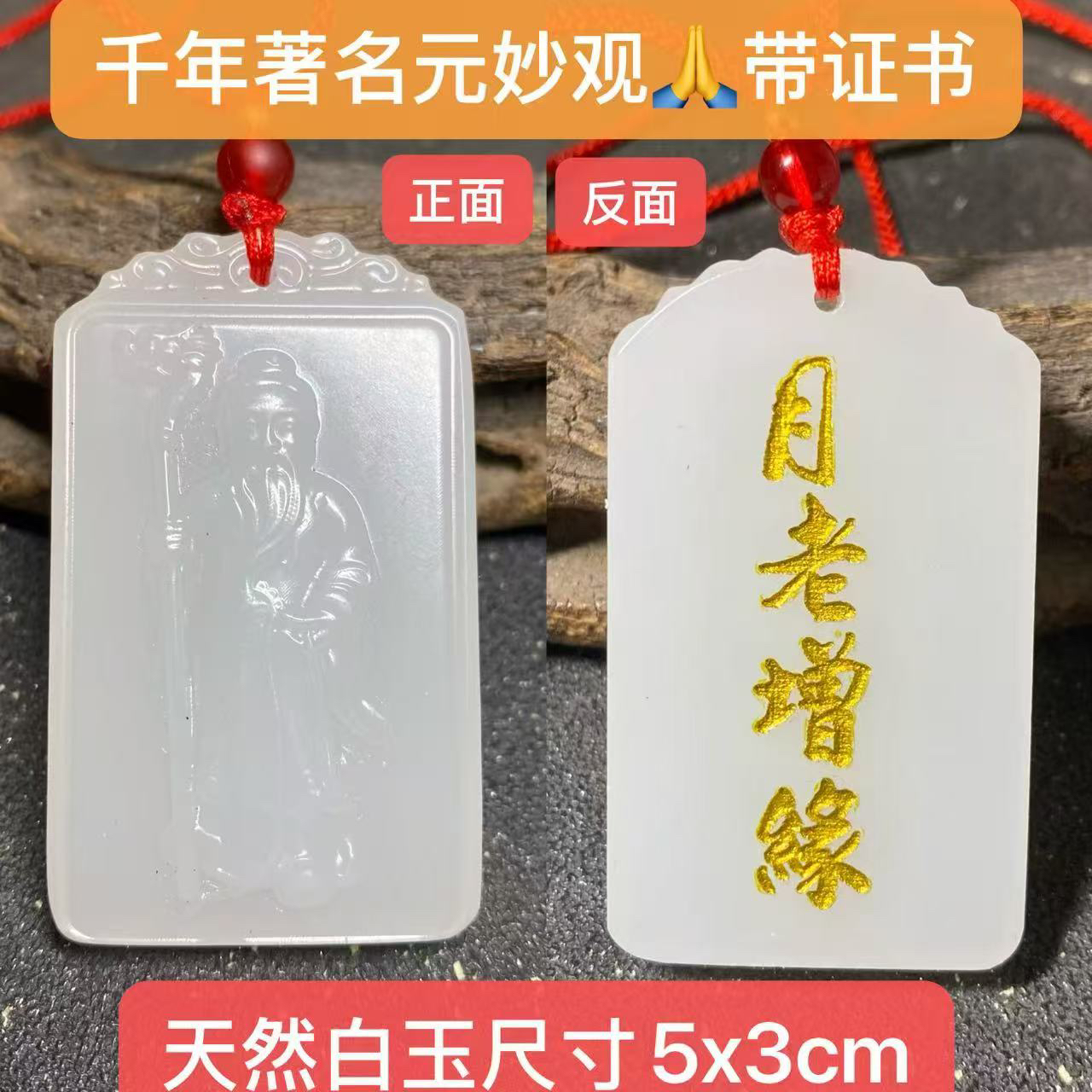 元妙观祝福白玉月老牵红线吊坠月老赐福和合挂件招桃花旺结婚姻缘