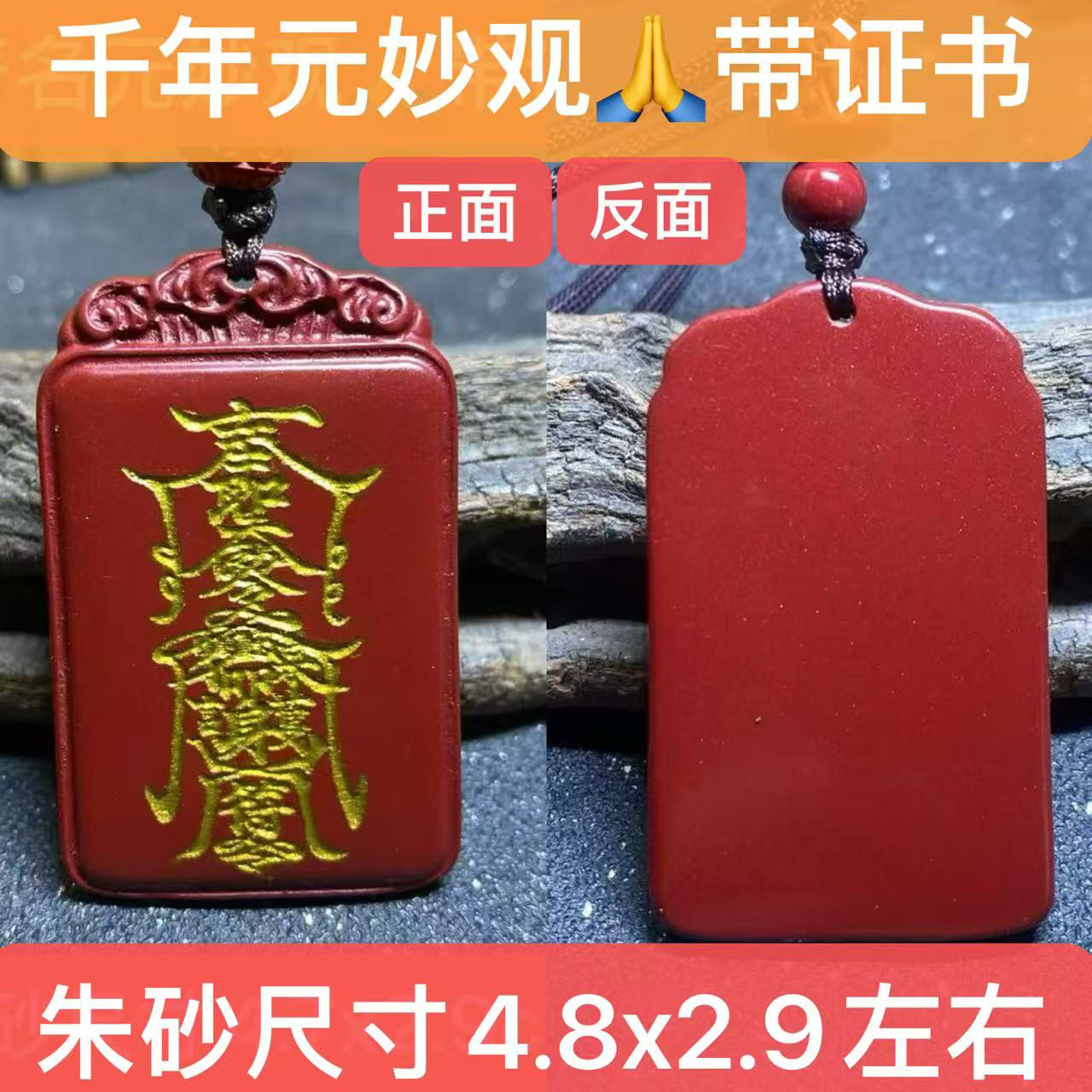元妙观纯天然高纯度朱砂平安无事牌吊坠挂坠男女款精致护身精品款