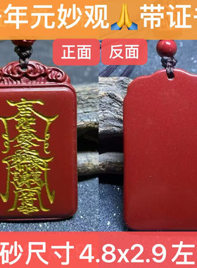 元妙观纯天然高纯度朱砂平安无事牌吊坠挂坠男女款精致护身精品款