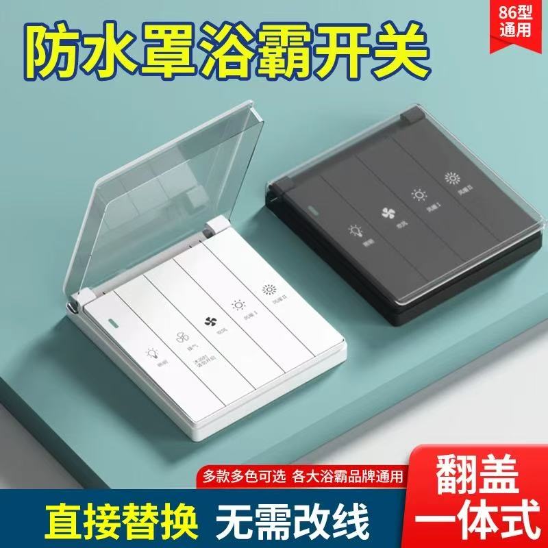 防水滑盖五开四开86型浴霸开关
