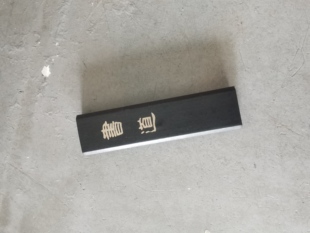 阅古斋日本书道墨块墨锭书法绘画文房四宝笔墨纸砚墨条满五十包邮