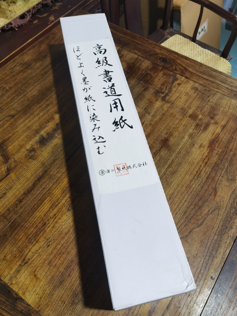 阅古斋日本产高级书道用纸宣纸书画纸文房四宝笔墨纸砚书法纸包邮