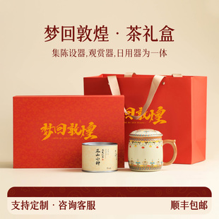 商务伴手礼茶叶茶杯礼盒活动小礼品定制公司年会春节送朋友外国人