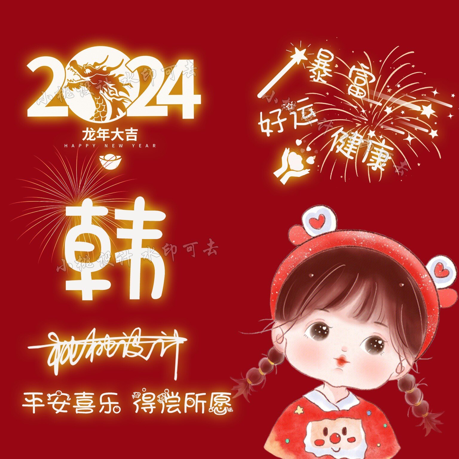 2024新年红色喜庆龙年微信姓氏谐音梗头像抖音直播同款定制作设计