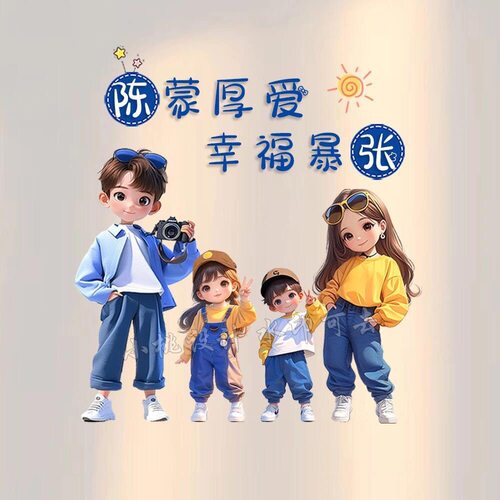 抖音直播同款全家福亲子姓氏头像一家三四口微信头像背景图定制做