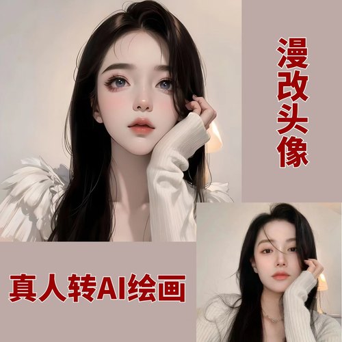 真人照片转AI绘画头像漫改漫画定制抖音小红书同款微信头像定制
