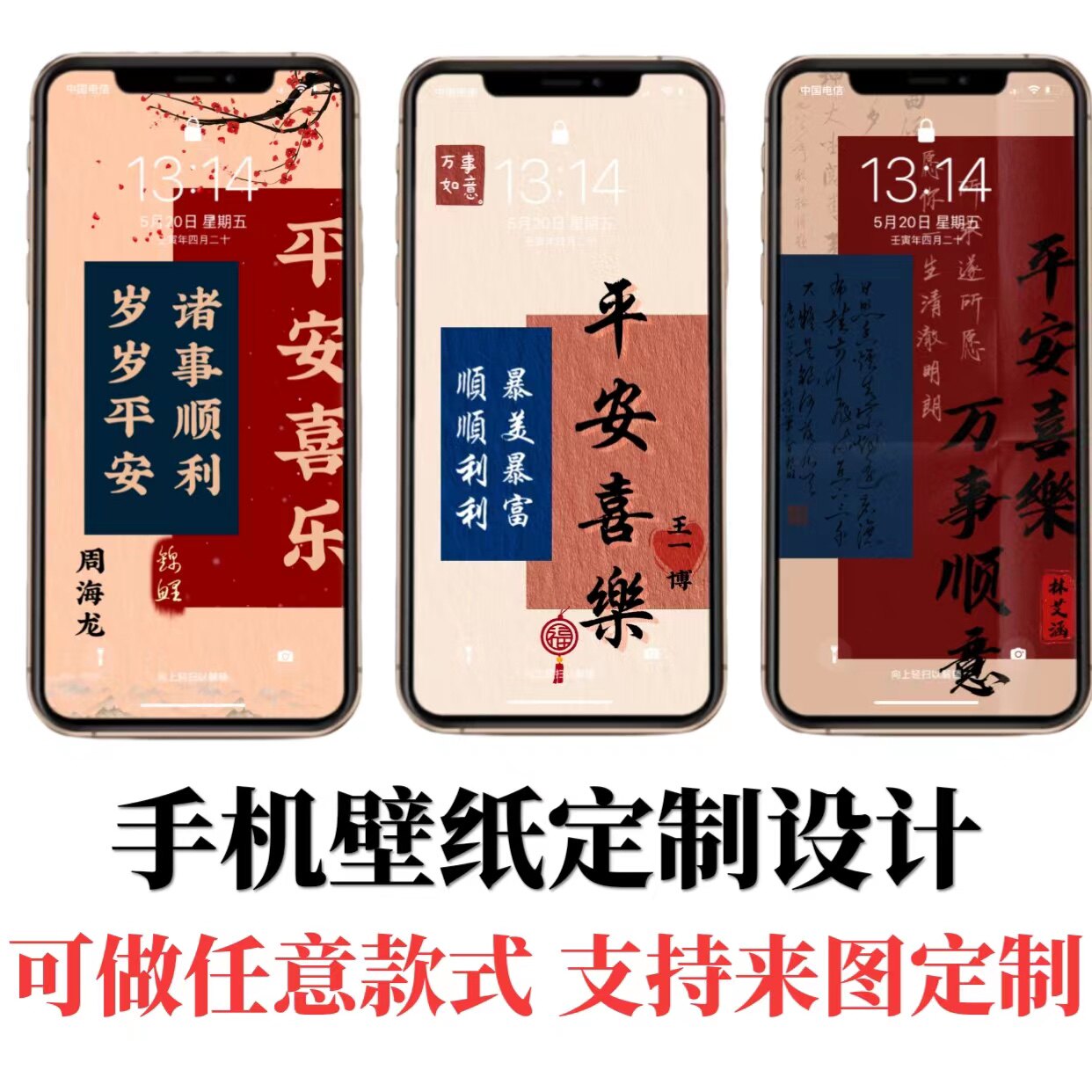 手机姓氏壁纸定制制做微信抖音小红书同款平安喜乐壁纸锁屏保设计