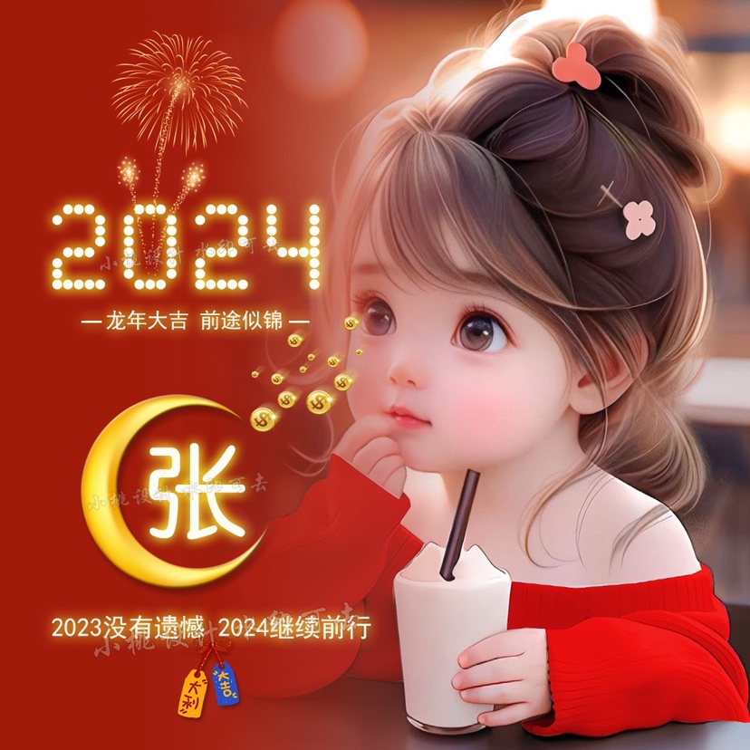 抖音直播同款2024龙红色新年情侣姓氏照片微信头像定制作素材设计-封面