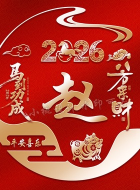 视频号直播同款2026年十二生肖姓氏头像定制作素材直播源文件psd