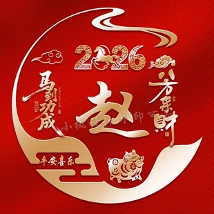 视频号直播同款 2026年十二生肖姓氏头像定制作素材直播源文件psd