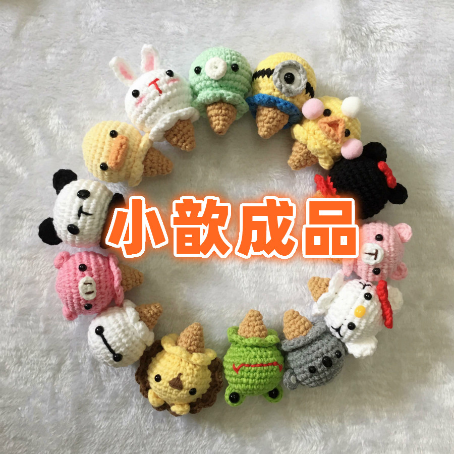 钩针冰激凌挂件装饰成品