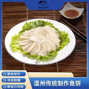 传统手工鱼饼150g温州特产鮸鱼现做无骨无刺温州鱼饼