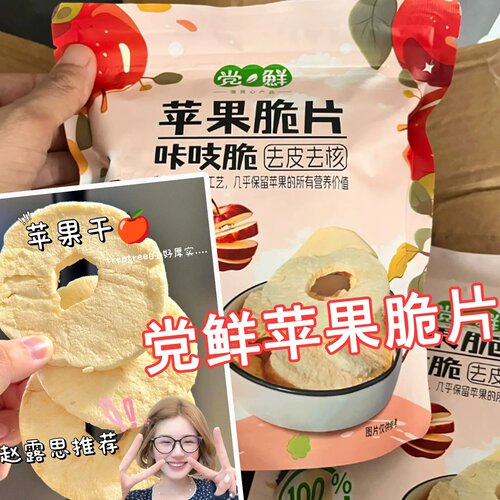 党鲜苹果脆片低脂水无添加