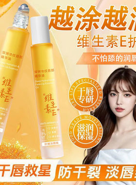 维生素E润唇油滚珠式保湿滋润