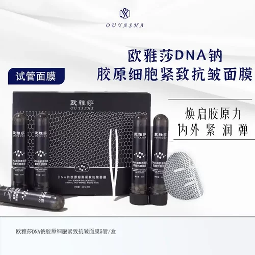 【专柜】欧雅莎DNA白细胞胶原抗皱紧致补水保湿舒缓面膜逆龄