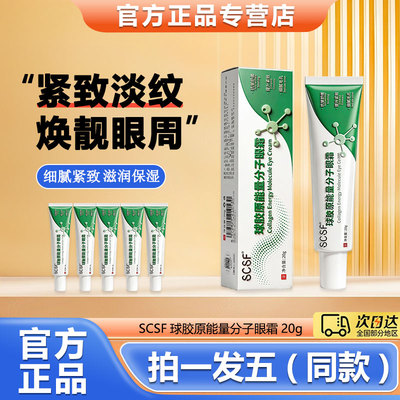 SCSF球胶原能量分子眼霜