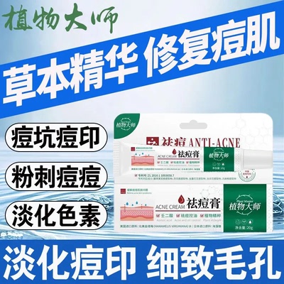 植物大师祛痘膏淡化痘印