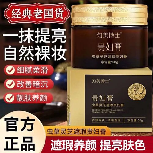 匀美博士虫草灵芝遮瑕贵妇膏